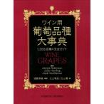 ワイン用葡萄品種大事典 1，368品種の完全ガイド Jancis