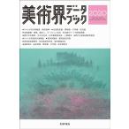 美術界データブック 2020 Book