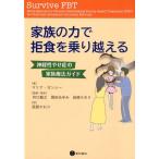 マリア・ガンシー 家族の力で拒食を乗り越える 神経性やせ症の家族療法ガイド Book