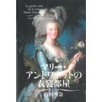 内村理奈 マリー・アントワネットの衣裳部屋 Book