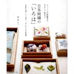 沖文 コットンの刺繍糸でやさしく始める日本刺繍の「いろは」 お教室に通うように習う、はじめての日本刺繍 Book