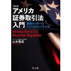 山本雅道 アメリカ証券取引法入門 改訂版 基礎から学べるアメリカのビジネス法 Book