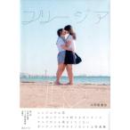 太田垣達也 フリージア[写真集] Book