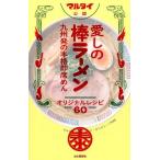山と溪谷社 マルタイ公認愛しの棒ラーメンオリジナルレシピ60 九州発の本格即席めん Book