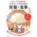 パフォーマンスが変わる!アスリートのための栄養と食事 Book