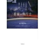油井亀美也 星宙の飛行士 宇宙飛行士が語る宇宙の絶景と夢 Book