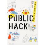 笹尾和宏 PUBLIC HACK 私的に自由にまちを使う Book