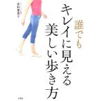 多村亜希子 誰でもキレイに見える美しい歩き方 Book