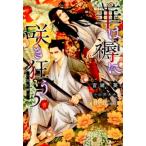 宮緒葵 華は褥に咲き狂う 5 新書館ディアプラス文庫 498 Book