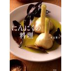 有元葉子 にんにくの料理 Book