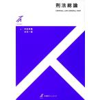 内田幸隆 刑法総論 有斐閣ストゥディア Book