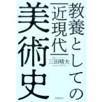 三田晴夫 教養としての近現代美術史 Book