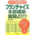 田口勝 小さな会社のフランチャイズ本部構築・展開に成功する50のポイ Book