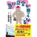 宮野真生子 急に具合が悪くなる Book