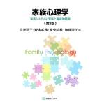 中釜洋子 家族心理学 第2版 家族システムの発達と臨床的援助 有斐閣ブックス 689 Book