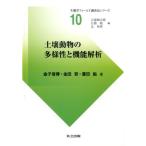 金子信博 土壌動物の多様性と機能解析 生態学フィールド調査法シリーズ 10 Book