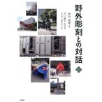 西山重徳 野外彫刻との対話 文化とまちづくり叢書 Book