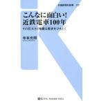 寺本光照 こんなに面白い!近鉄電車100年 その巨大さと複雑な歴史をひもとく 交通新聞社新書 137 Book