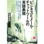 松浦良高 ビジネスEメール・チャットツールの英語表現 社内・取引先とのやり取りで今すぐ使いたいビジネス文例と入れ替 Book