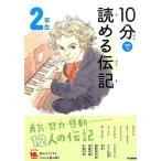 10分で読める伝記 2年生 増補改訂版 よみとく10分 Book