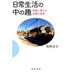 牧野圭子 日常生活の中の趣 情趣に関する消費の美学 Book