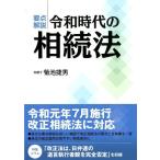 菊池捷男 要点解説令和時代の相続法 Book