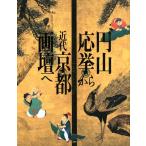 円山応挙から近代京都画壇へ Book