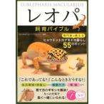 「レオパ」飼育バイブル 専門家が教えるヒョウモントカゲモドキ暮らし55のポイント コツがわかる本 Book