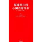 池亀俊美 循環器内科・心臓血管外科ナースポケットブック Book