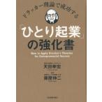 天田幸宏 ドラッカー理論で成功する「ひとり起業」の強化書 Book