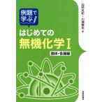 山崎友紀 例題で学ぶはじめての無機化学 1 錯体・各論編 Book