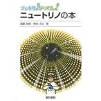 遠藤友樹 ニュートリノの本 スッキリ!がってん! Book
