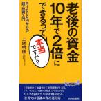 上地明徳 老後の資金10年で2倍にできるって本当ですか? 月1000円からの超・投資入門 プレイブックス 1150 Book