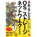 小田圭二 絵で見てわかるOS/ストレージ/ネットワーク 新装版 Book