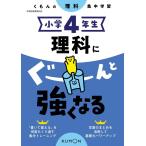 小学4年生理科にぐーんと強くなる くもんの理科集中学習 Book