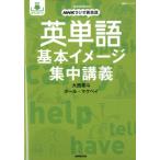 大西泰斗 英単語基本イメージ集中講義 語学シリーズ 音声DL BOOK|NHKラジオ英会話 Mook