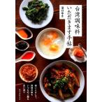 沼口ゆき 台湾調味料 いただきます手帖 使いこなしで、現地の味もいつものご飯も思い通り Book