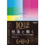 宇田川元一 他者と働く──「わかりあえなさ」から始める組織論 Book