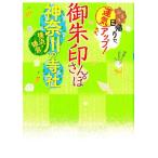 御朱印さんぽ神奈川・横浜・鎌倉の寺社 ぶらり日帰りで、運気アップ! 神奈川県内の118寺社、徹底案内! Book