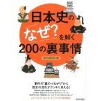歴史の謎研究会 日本史の「なぜ?」を解く200の裏事情 Book
