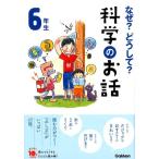 なぜ?どうして?科学のお話 6年生 よみとく10分 Book
