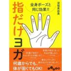 深堀真由美 指だけヨガ 全身ポーズと同じ効果 Book