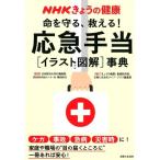 「きょうの健康」番組制作班 NHKきょうの健康命を守る、救える!応急手当イラスト図解事典 Book