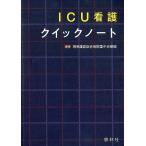 湘南鎌倉総合病院集中治療部 ICU看護クイックノート Book