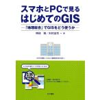 時枝稜 スマホとPCで見るはじめてのGIS 「地理総合」でGISをどう使うか Book