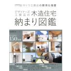 佐藤高志 デザイナーズ工務店の木造住宅納まり図鑑 全棟耐震等級3のスーパー工務店サトウ工務店の標準仕様書 Book