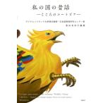 富田美知子 私の国の昔話 こころのユートピア Book
