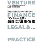 千保理 ベンチャー企業が融資を受けるための法務と実務 事業拡大・設備投資・運転資金の着実な調達 Book