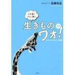 松橋利光 その道のプロに聞く生きもののワォ! 知ってそうで知らない豆知識 Book