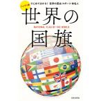 世界の国旗 ハンディ版 ひとめで分かる!世界の歴史・スポーツ・有名人 Book